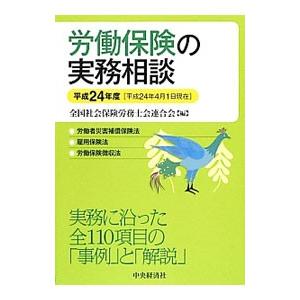 労働保険の実務相談 平成２４年度／全国社会保険労務士会連合会