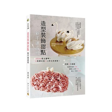 造型裝飾甜點新手速成班：3000張全圖解，0基礎也能3小時完美複製！