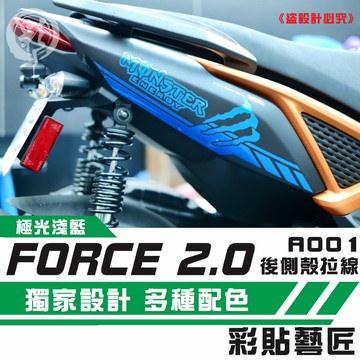 彩貼藝匠 FORCE 2.0 155 後側殼 拉線A001（一對）3M反光貼紙 ORACAL螢光貼 拉線設計 機車貼紙