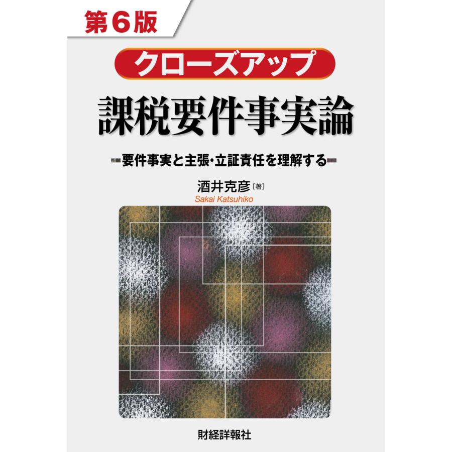 クローズアップ課税要件事実論 要件事実と主張・立証責任を理解する