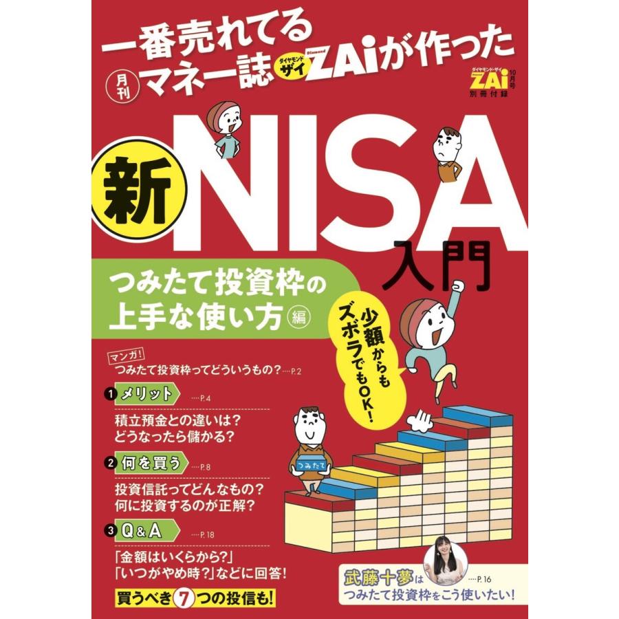 一番売れてる月刊マネー誌ザイが作った新NISA入門 つみたて投資枠の上手な使い方編 電子書籍版   ダイヤモンド・ザイ編集部