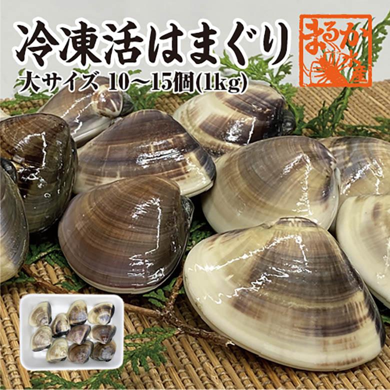 冷凍　はまぐり　大サイズ 70ｇ〜100ｇ　10〜15個 　1ｋｇ分　国産　[冷凍はまぐり]