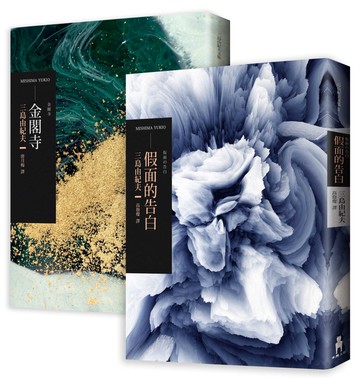 三島由紀夫經典套書（假面的告白+金閣寺）：從原點到極致，理解三島文學最重要的兩部作品
