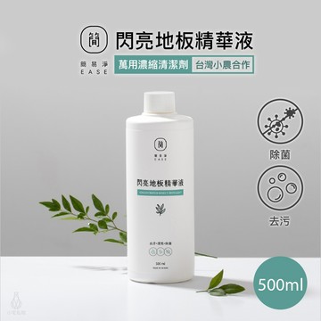 EASE 簡易淨 地板清潔劑 閃亮地板精華液 500ml 萬用清潔