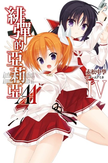 【電子書】緋彈的亞莉亞AA(04)