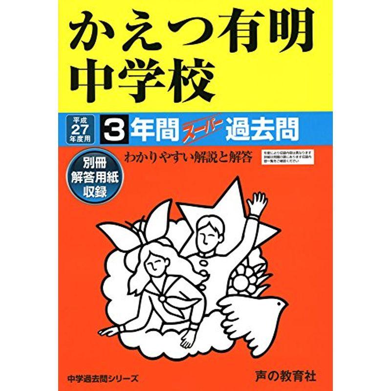 かえつ有明中学校 27年度用?中学過去問シリーズ (3年間スーパー過去問94)