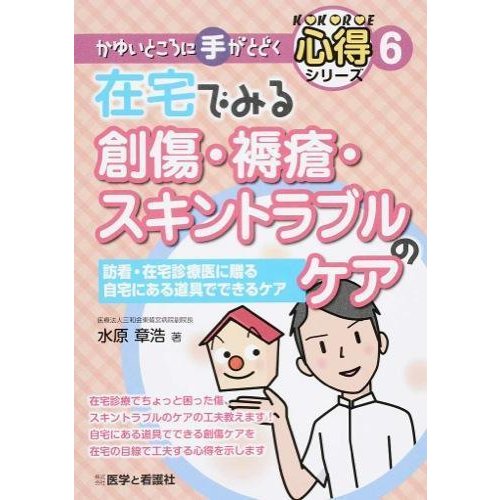 在宅でみる創傷・褥瘡・スキントラブルのケア-訪看・在宅診療医に贈る自宅にある道具