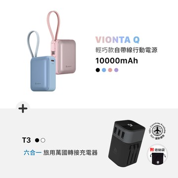 VIONTA Q 輕巧款自帶線行動電源 (有標示Wh/3C認證/可上飛機)_T3 六合一旅用萬國轉接充電器