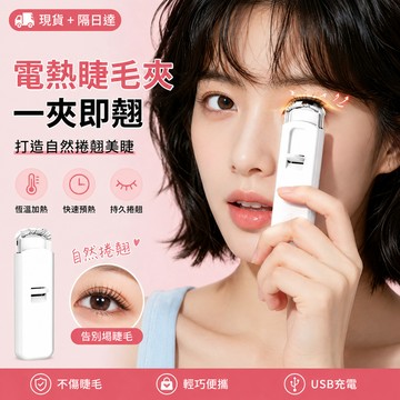 🔥AI智能控溫🔥 燙睫毛器 電熱燙睫毛夾 睫毛夾 睫毛卷翹神器 充電加熱小花夾 智能溫度控製 持久定型