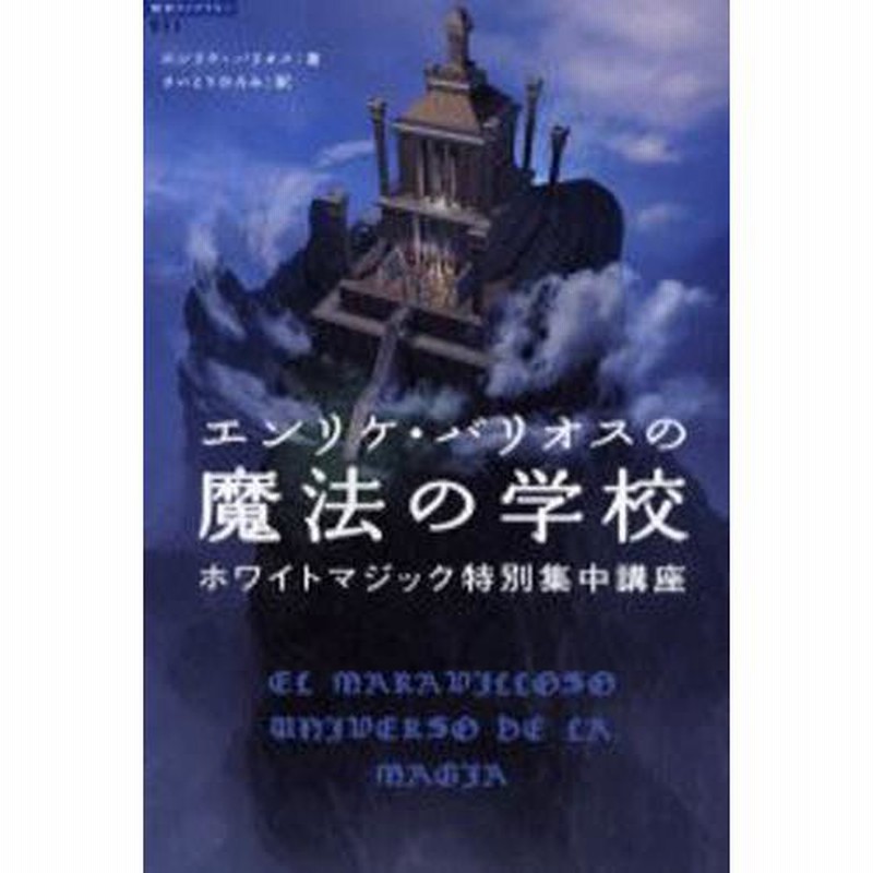 エンリケ・バリオスの魔法の学校 ホワイトマジック特別集中講座