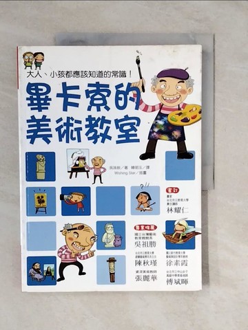 【書寶二手書T9／藝術_ZL1】畢卡索的美術教室_吳珠映