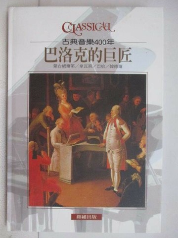 【書寶二手書T1／音樂_VYU】古典音樂400年-巴洛克的巨匠