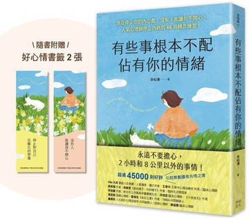 有些事根本不配佔有你的情緒：現在停止你的內心戲！沒有人能讓你不開心！(人氣心理師停止內耗的66個轉念練習)【城邦讀書花園】