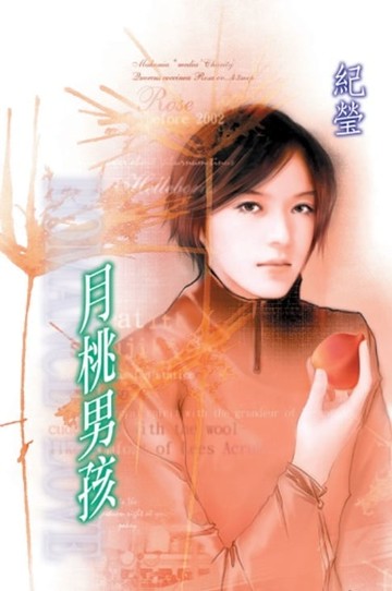 【電子書】月桃男孩【極品男女】系列之2