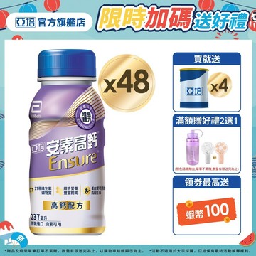 亞培 安素高鈣鈣強化-香草減甜隨身瓶(237mlx24入x2箱) 送贈罐4罐｜亞培官方旗艦店