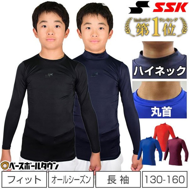 野球 アンダーシャツ ジュニア用 長袖 丸首 ハイネック フィット SSK BU1516 通販 LINEポイント最大0.5%GET |  LINEショッピング