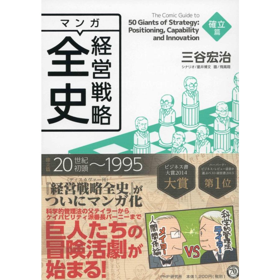 マンガ経営戦略全史 確立篇