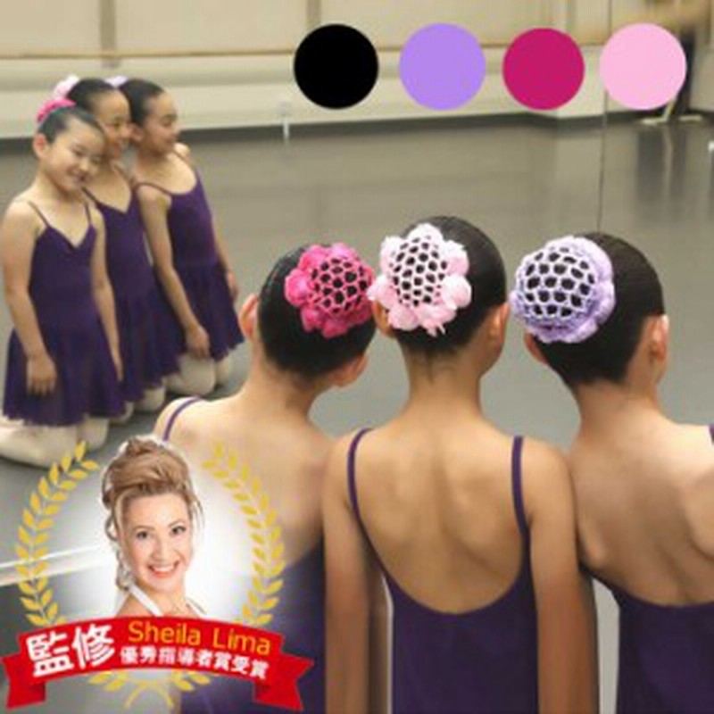 レビューで10 ポイント ヘアアクセサリー お団子ネット キッズ 子供 女の子 髪飾り リボン シニヨンネット バレエ バレエ用品 通販 Lineポイント最大1 0 Get Lineショッピング