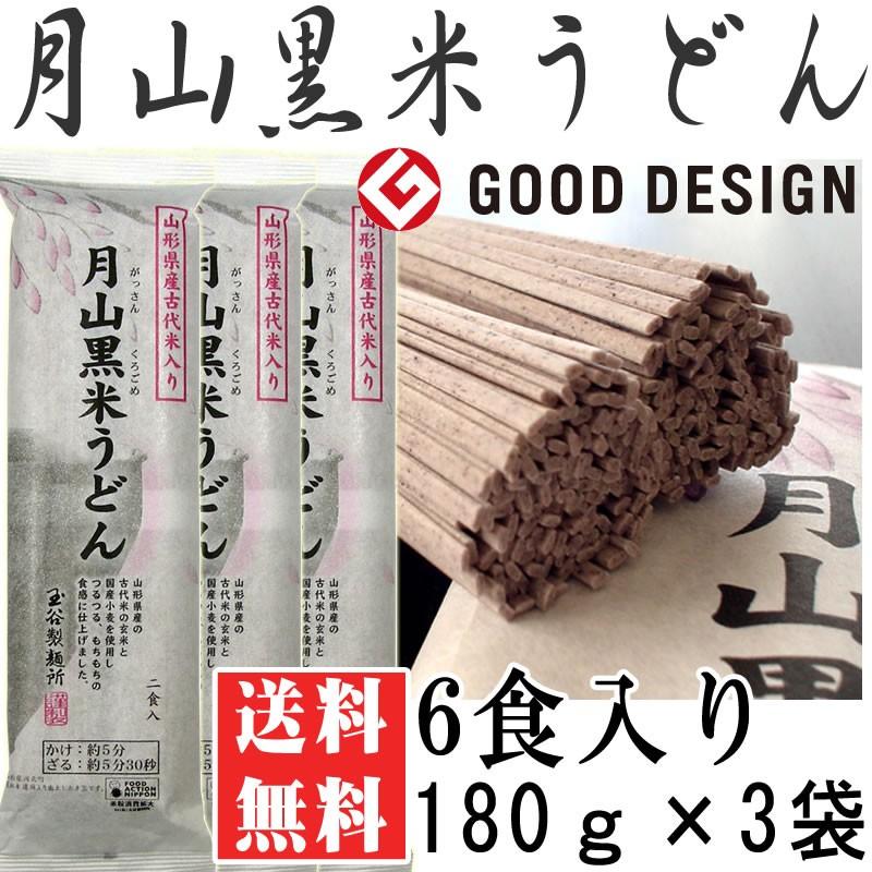 ポイント消化 うどん 送料無料 お試し 月山黒米うどん 6人前 180g×3袋 [黒米うどん180ｇ×3 BS] メール便 ネコポス 即送