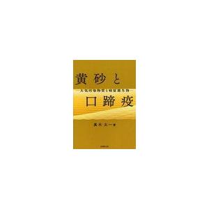 黄砂と口蹄疫 大気汚染物質と病原微生物