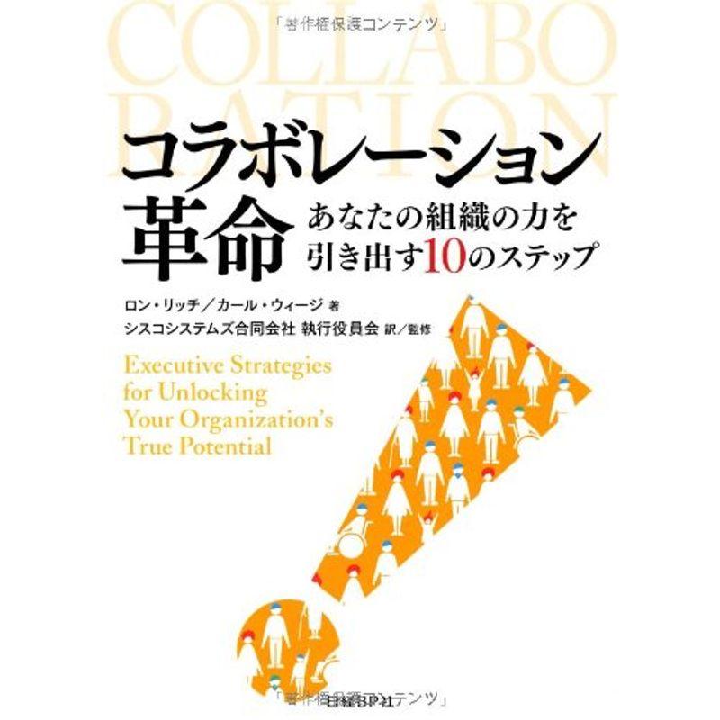 コラボレーション革命 あなたの組織の力を引き出す10のステップ