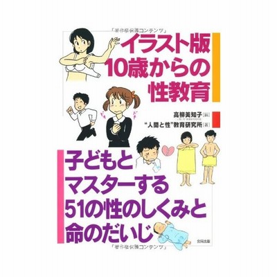 単行本 高柳美知子 イラスト版 10歳からの性教育 子どもとマスターする51の性のしくみと命のだいじ 通販 Lineポイント最大get Lineショッピング