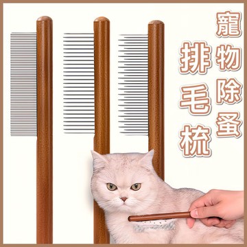 專業原木  寵物美容梳 (除跳蚤 開結 去浮毛)  / 寵物排梳 寵物美容 寵物梳子 寵物梳 寵物除蚤梳