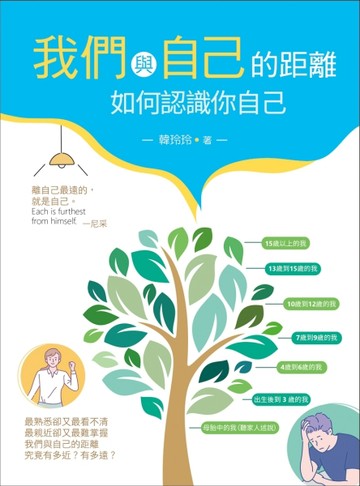 我們與自己的距離：如何認識你自己（20K）[二手書_良好]