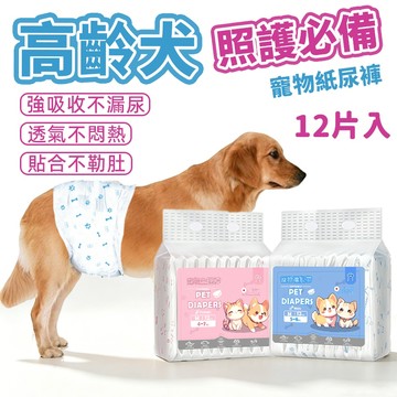 【狗的貓寧】超值特惠🔥高齡犬必入🔥寵物禮貌帶 寵物生理褲 寵物尿褲 寵物好物 公犬尿褲 母犬尿褲 狗狗紙尿褲