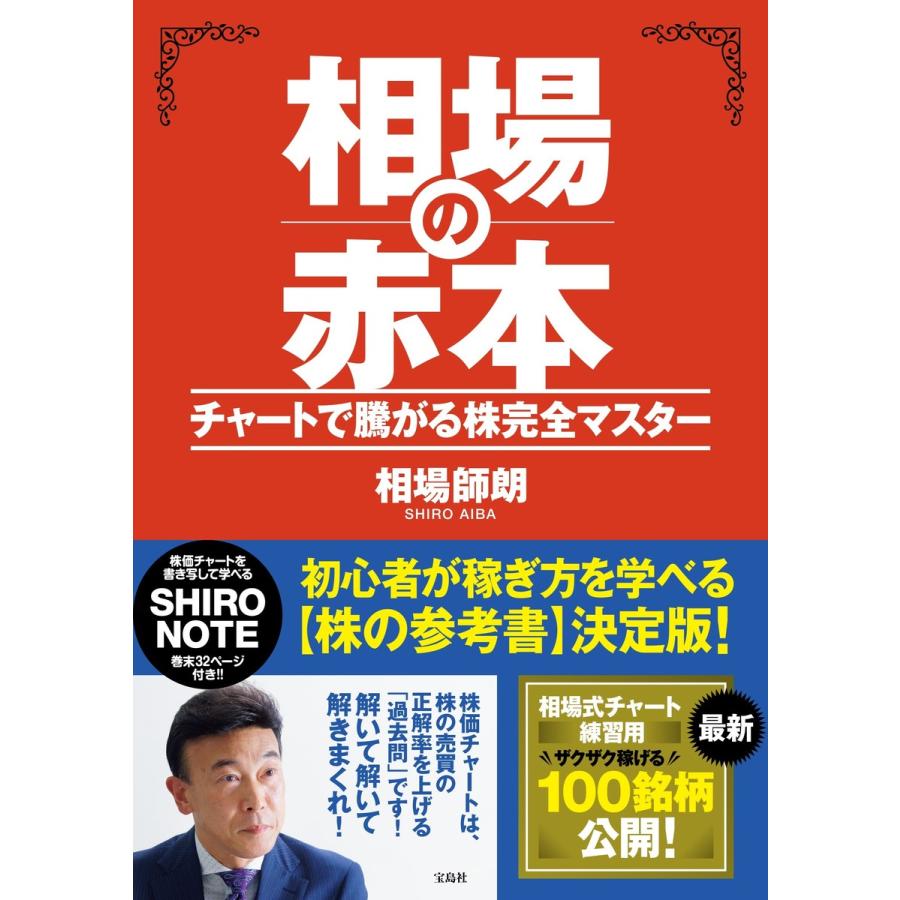 宝島社 相場の赤本 チャートで騰がる株完全マスター