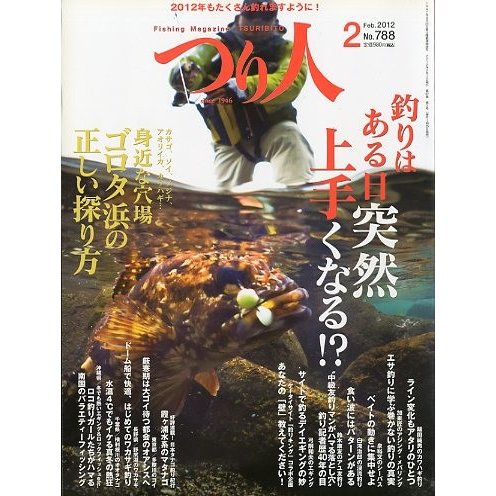 つり人　２０１２年２月号　Ｎｏ．７８８　＜送料無料＞