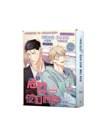 危險便利商店（1+2）（特裝版）[二手書_近全新]