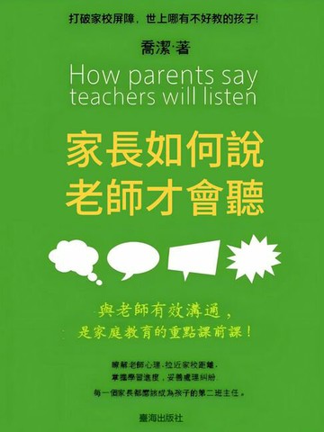 【電子書】家長如何說，老師才會聽