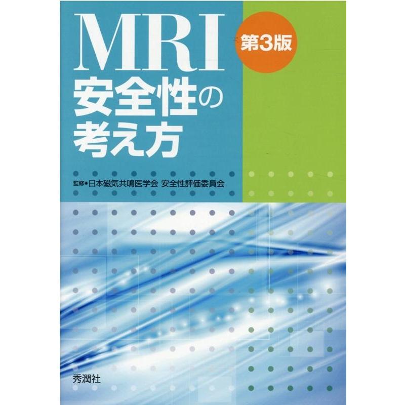 MRI安全性の考え方 日本磁気共鳴医学会安全性評価委員会 監修