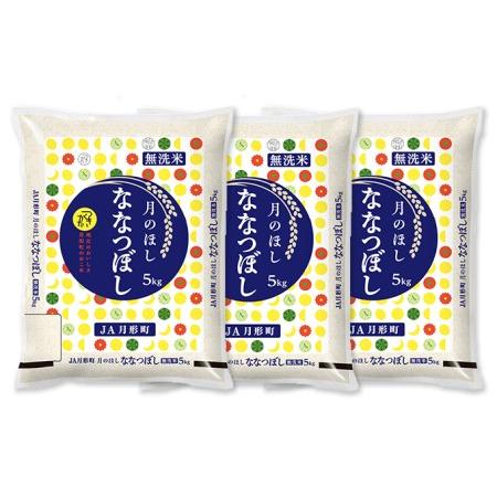 ふるさと納税 北海道 令和5年産 ななつぼし 無洗米 5kg×3袋 計15kg 特A 米 白米 ご飯 お米 ごはん 国産 ブランド米 時短 便利 常温 お取り.. 北海道月形町