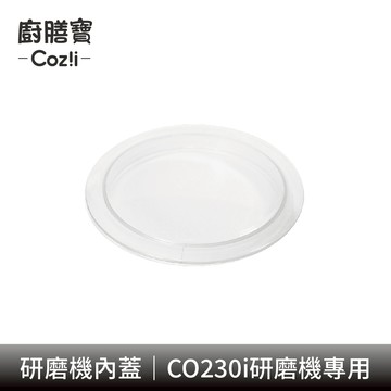 Coz!i廚膳寶 研磨機內蓋(CO-230i)