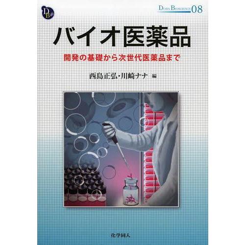 バイオ医薬品 開発の基礎から次世代医薬品まで