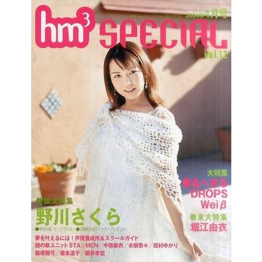 中古hm3 SPECIAL 付録付)hm3 SPECIAL 2004年4月号 vol.12