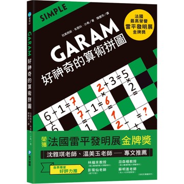 GARAM好神奇的算術拼圖