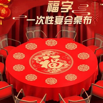 2024年一次性桌布福字紅色喜慶壽宴新年喬遷新居結婚過年圓桌臺布