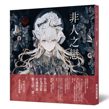《乙女の本棚V》非人之戀：「文豪」與當代人氣「繪師」攜手的夢幻組合。不朽【TAAZE讀冊生活】