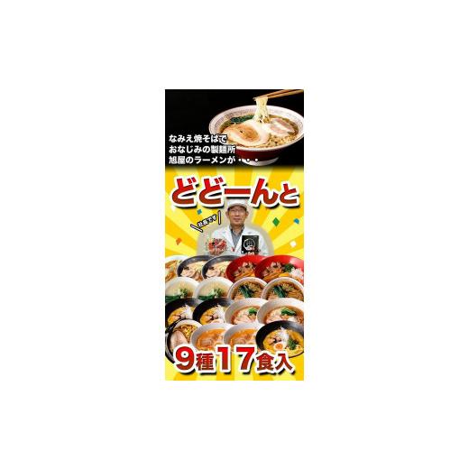 ふるさと納税 福島県 浪江町 旭屋のラーメンコンプリート福袋 9種17食