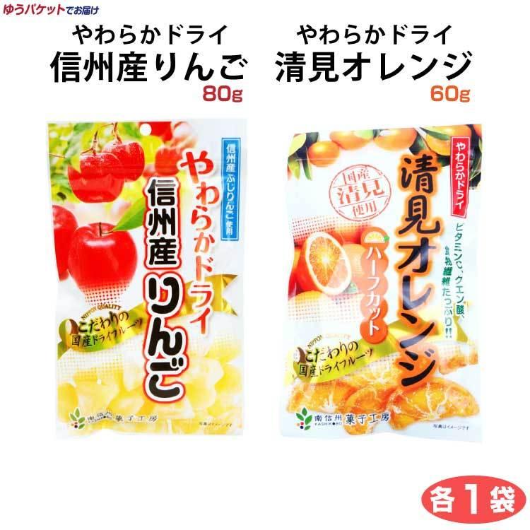 やわらかドライ信州産りんご80ｇ×やわらかドライ清見オレンジ60ｇ