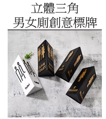 三角立體標示牌 12x25cm 側掛貼牆 洗手間標示牌 辦公室 科處室 民宿飯店 醫美院所 接待櫃檯 適用各種空間標示