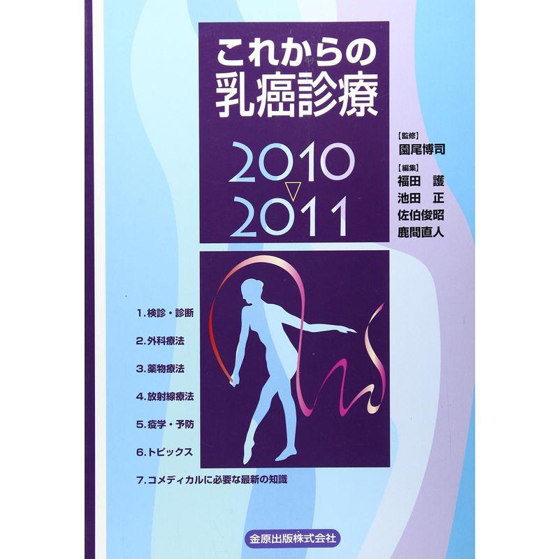 これからの乳癌診療〈2010~2011〉