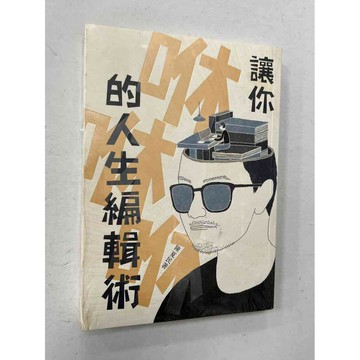 【雷根360免運】【送贈品】讓你咻咻咻的人生編輯術 #近全新 #近全新【P-C1161】