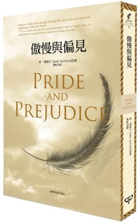 傲慢與偏見[二手書_普通]