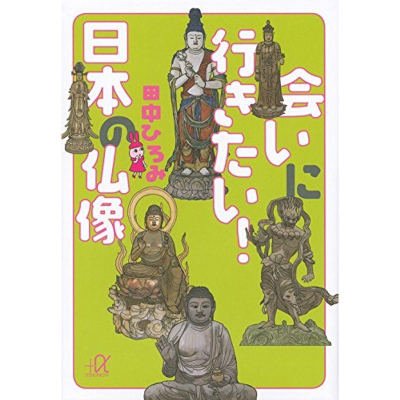 会いに行きたい 日本の仏像 (講談社 α文庫)