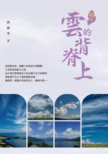 【電子書】騎在雲的背脊上