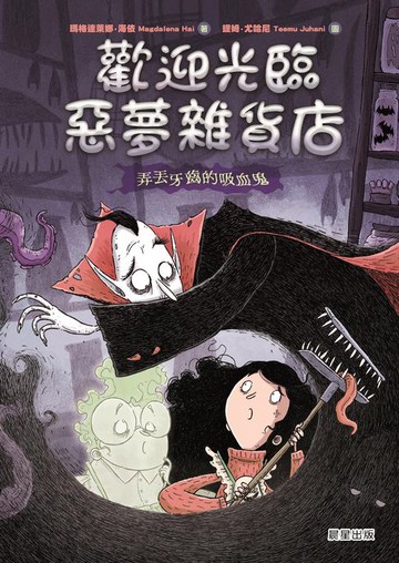 【電子書】歡迎光臨惡夢雜貨店：弄丟牙齒的吸血鬼